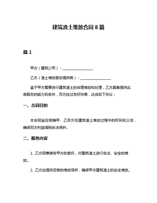 建筑渣土堆放合同8篇