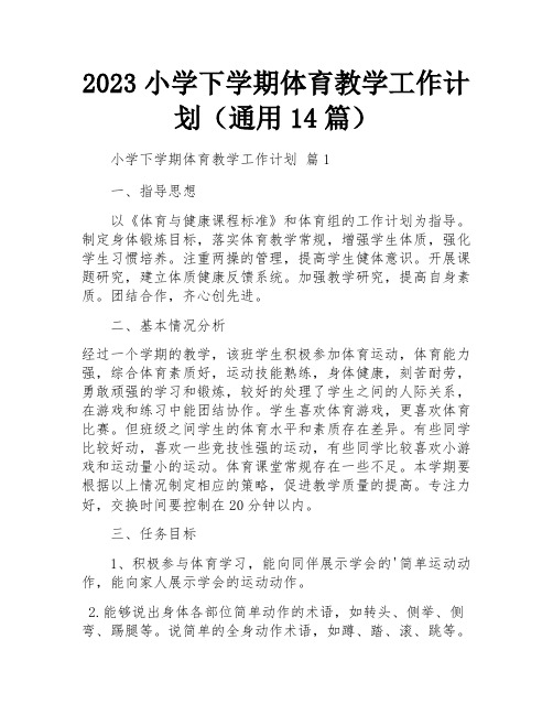 2023小学下学期体育教学工作计划(通用14篇)