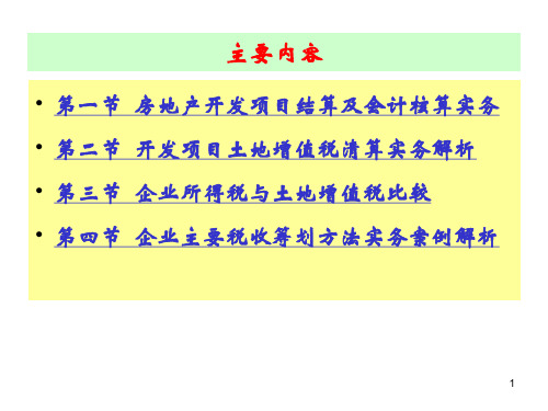 房地产项目会计核算与税收筹划实务解析