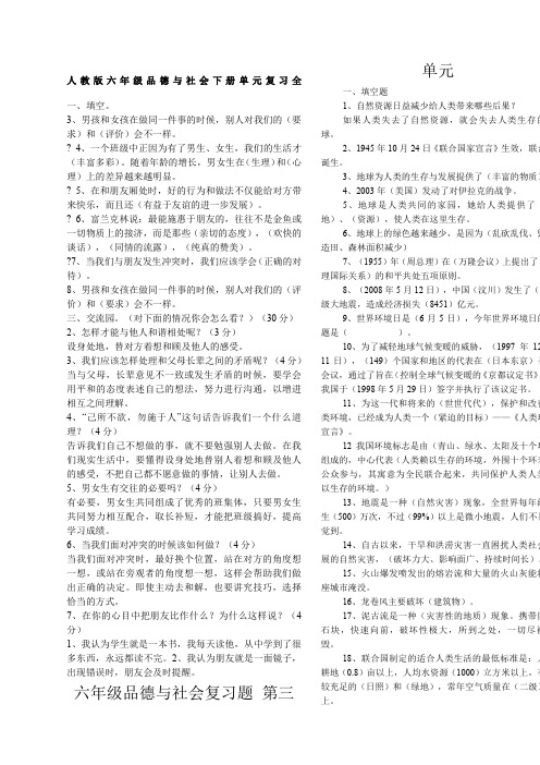 人教版六年级品德与社会下册全单元总复习资料