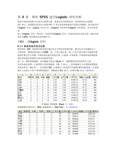 详解利用SPSS进行Logistic_回归分析