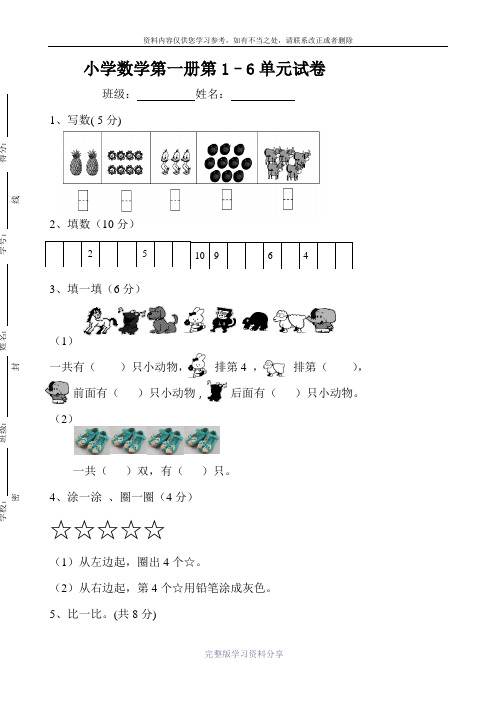 苏教版数学一年级上册1-6单元试卷