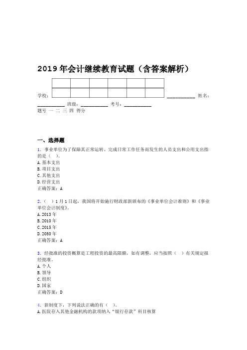 2019年会计继续教育试题题库含答案解析CNZ