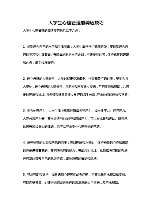 大学生心理管理的调适技巧