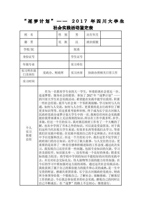 “逐梦计划”工作鉴定表个人总结