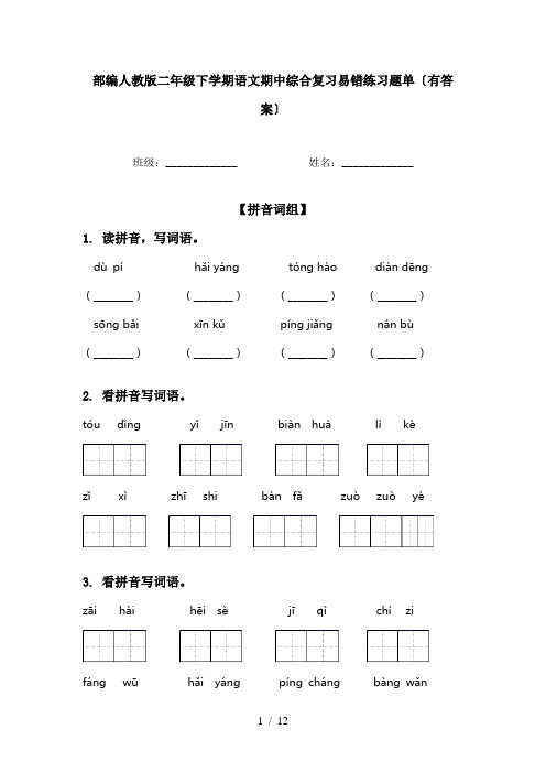 部编人教版二年级下学期语文期中综合复习易错练习题单〔有答案〕