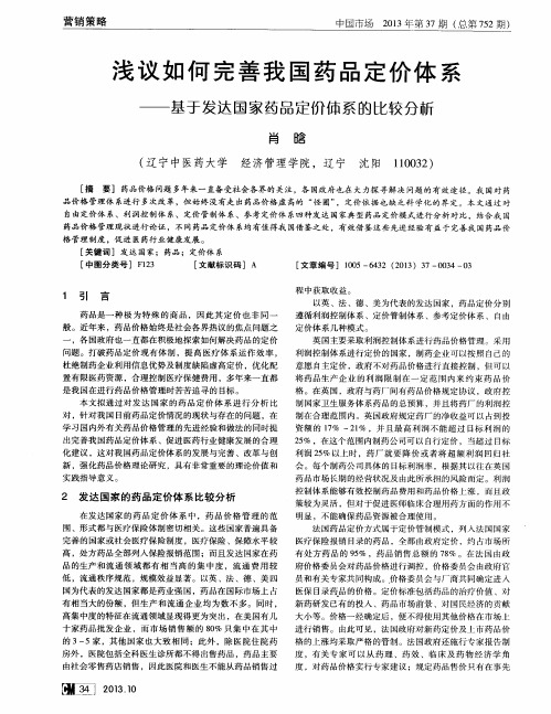 浅议如何完善我国药品定价体系——基于发达国家药品定价体系的比较分新