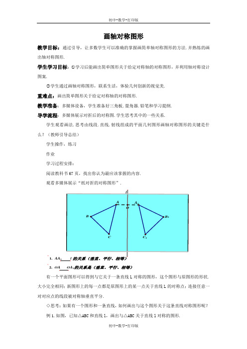 人教版-数学-八年级上册-13.2 画轴对称图形 教学设计