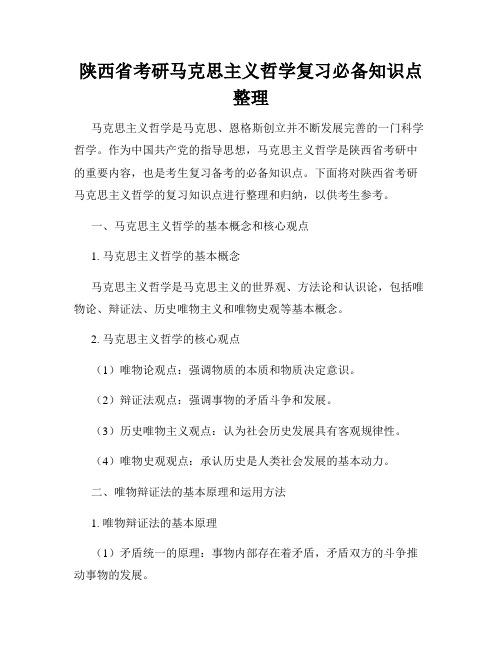 陕西省考研马克思主义哲学复习必备知识点整理