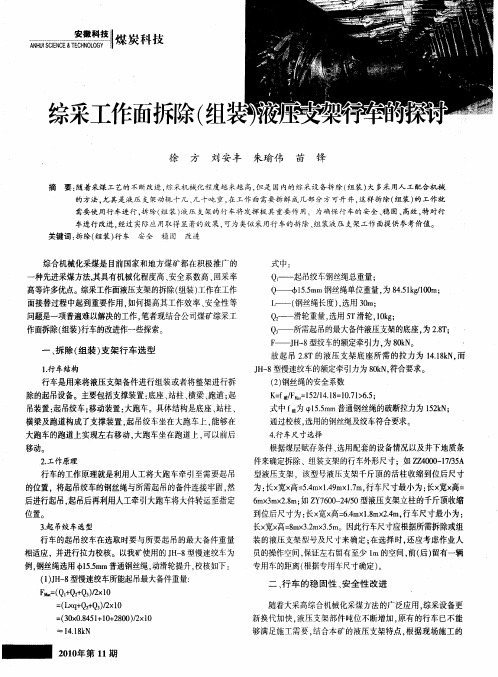 综采工作面拆除(组装)液压支架行车的探讨