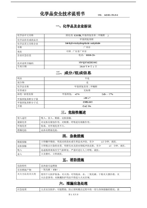 (完整word版)固化剂(MSDS).doc