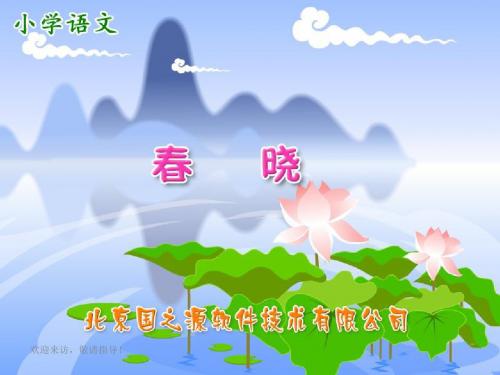 小学语文一年级下册《春晓》和《村居》课件