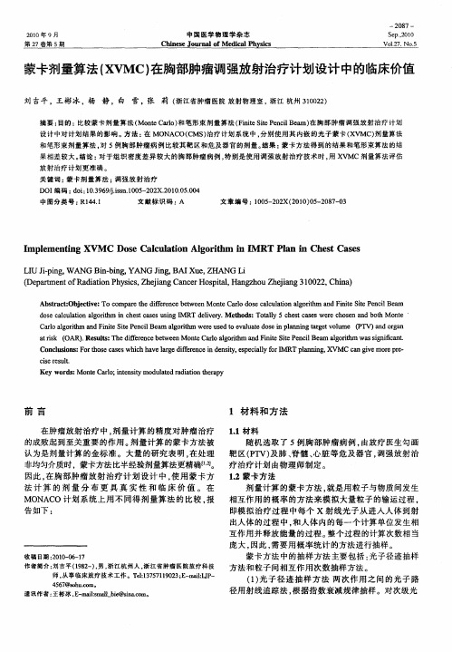 蒙卡剂量算法(XVMC)在胸部肿瘤调强放射治疗计划设计中的临床价值