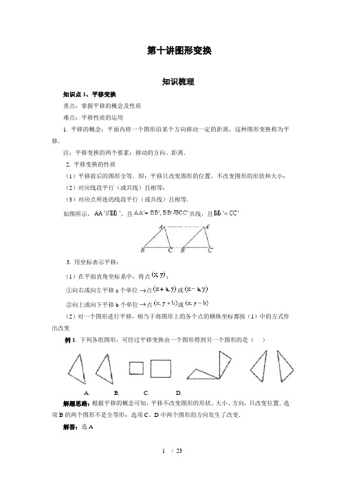 中考数学一轮复习——讲图形变换(含答案)