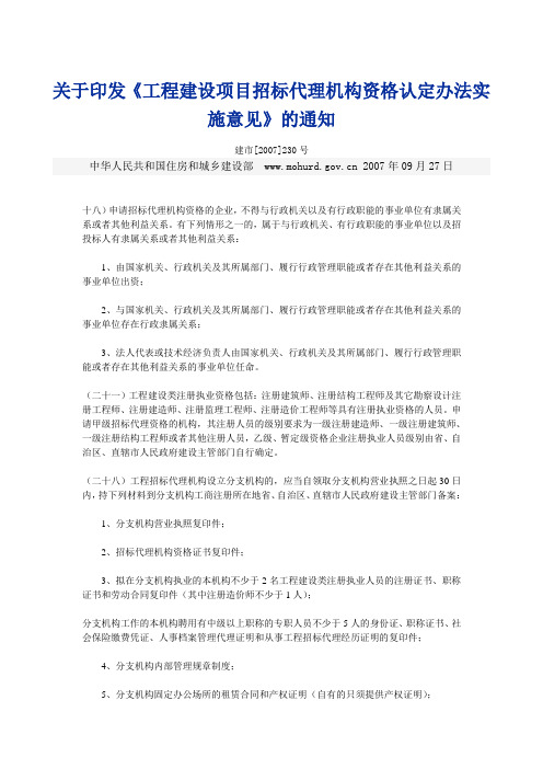 关于印发《工程建设项目招标代理机构资格认定办法实施意见》的通知