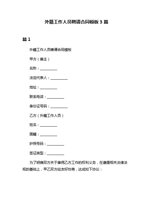 外籍工作人员聘请合同模板3篇