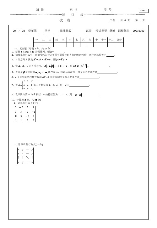 东北师范大学线性代数试卷及答案