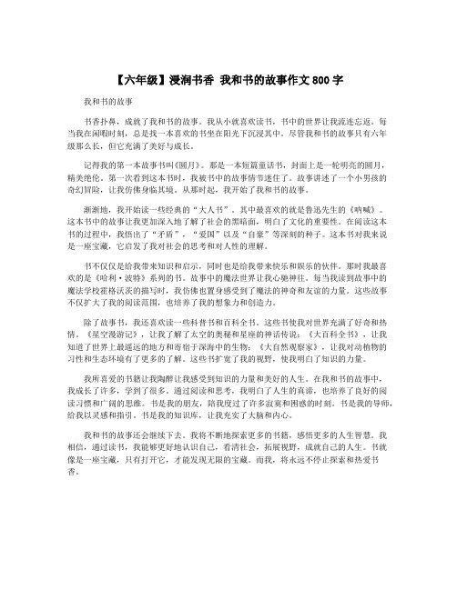 【六年级】浸润书香 我和书的故事作文800字