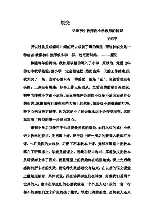   初中教师向小学教师的转型过程  蜕变 