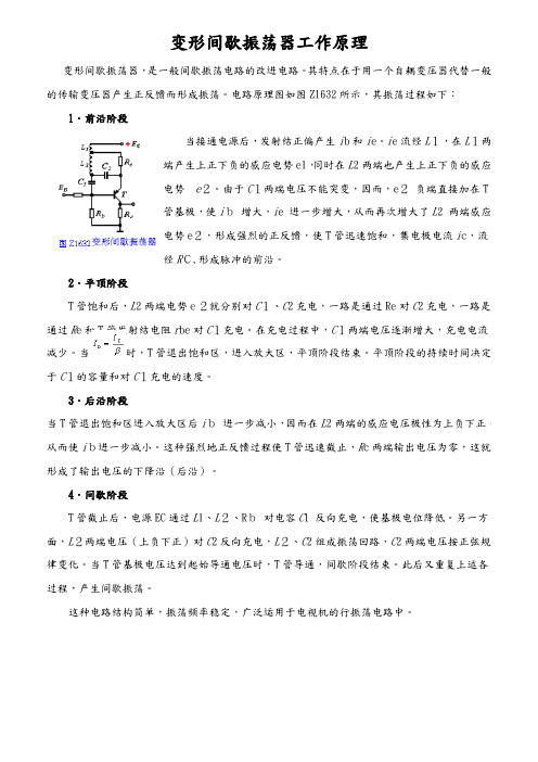 变形间歇振荡器工作原理