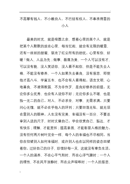 不高攀有钱人不小瞧穷人不巴结有权人不奉承得意的小人