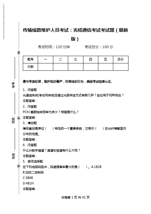 传输线路维护人员考试：光缆通信考试考试题(最新版)_1.doc