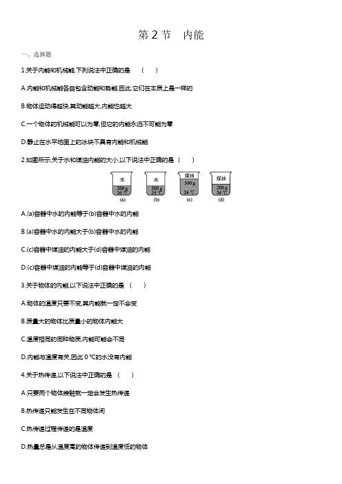 人教版物理九年级第十三章：第2节  内能 练习