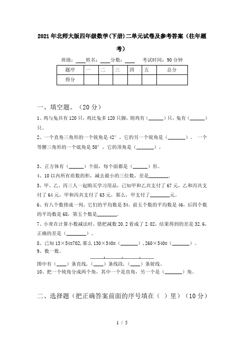 2021年北师大版四年级数学(下册)二单元试卷及参考答案(往年题考)