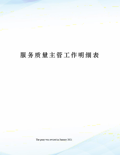 服务质量主管工作明细表