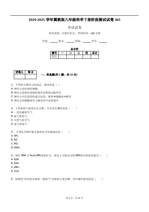 2024-2025学年冀教版八年级科学下册阶段测试试卷365