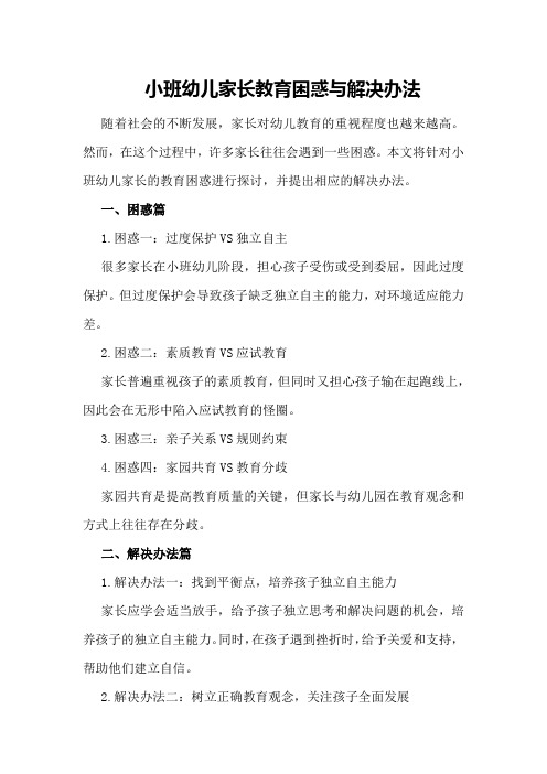 小班幼儿家长教育困惑与解决办法