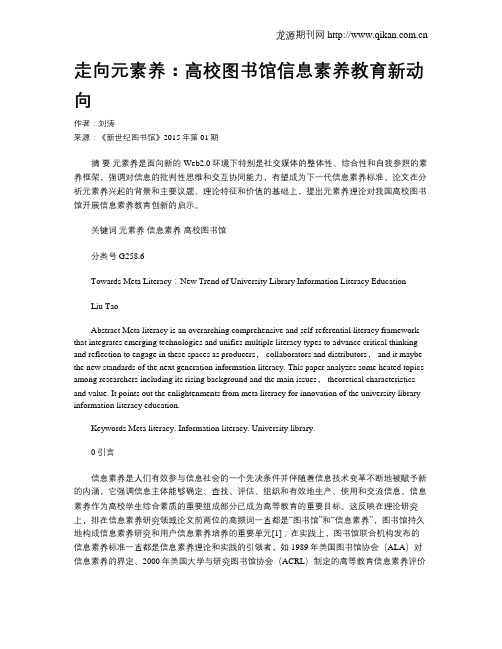 走向元素养:高校图书馆信息素养教育新动向