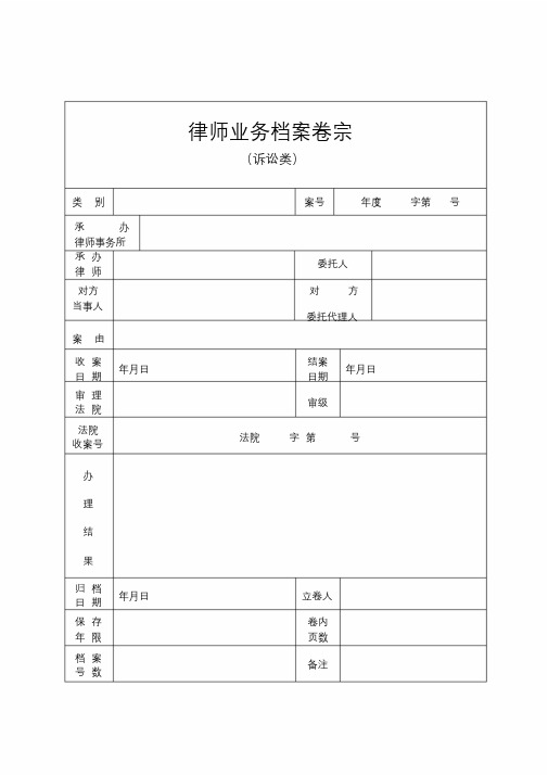 律师业务档案卷宗(封面、目录、收案结案审批表、结案小结、卷内备考表)学习课件.doc