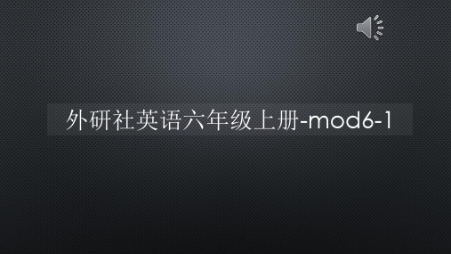 外研社英语六年级上册-mod6-1【声音字幕同步PPT】