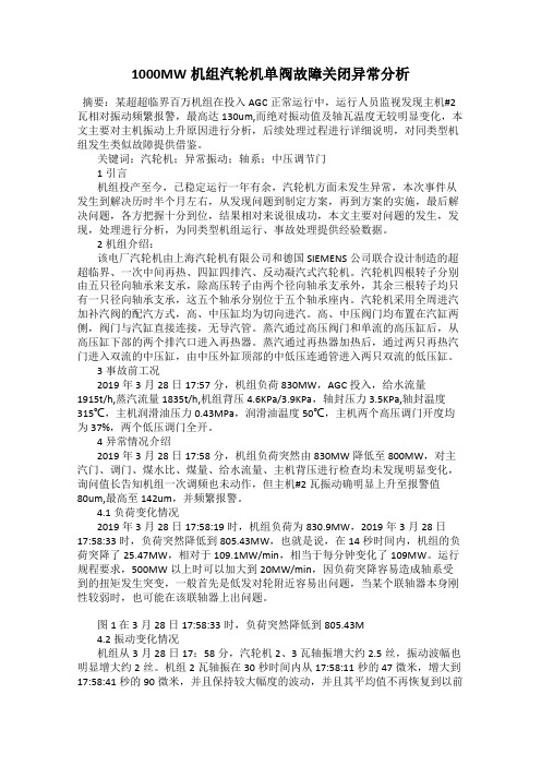 1000MW机组汽轮机单阀故障关闭异常分析