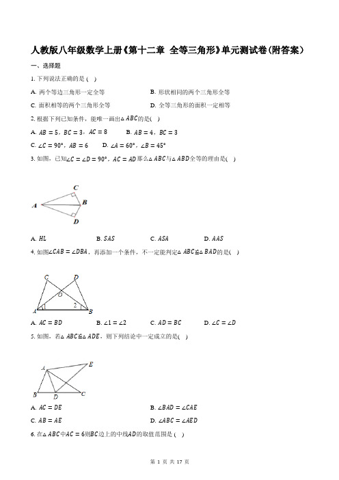 人教版八年级数学上册《第十二章 全等三角形》单元测试卷(附答案)