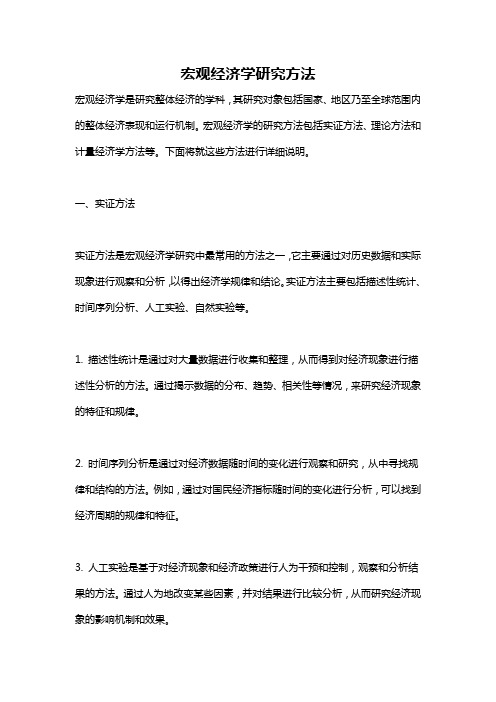 宏观经济学研究方法