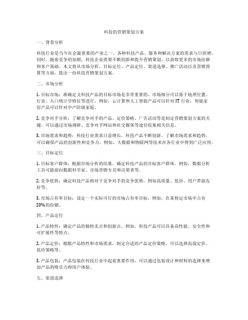 科技的营销策划方案