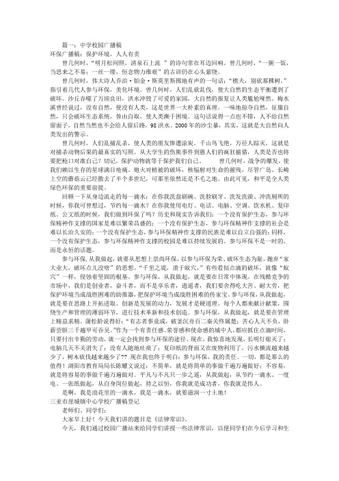 高中校园广播稿精选(共7篇)