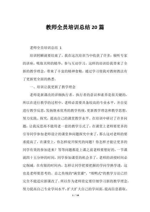 教师全员培训总结20篇