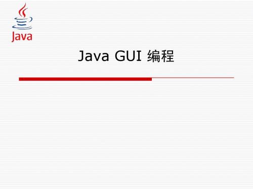 Java GUI编程