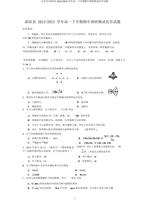 5化学-沭阳县2012-2013学年高一下学期期中调研测试化学试题