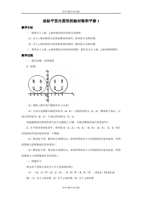 浙教版-数学-八年级上册-4.3 坐标平面内图形的轴对称和平移1 教案