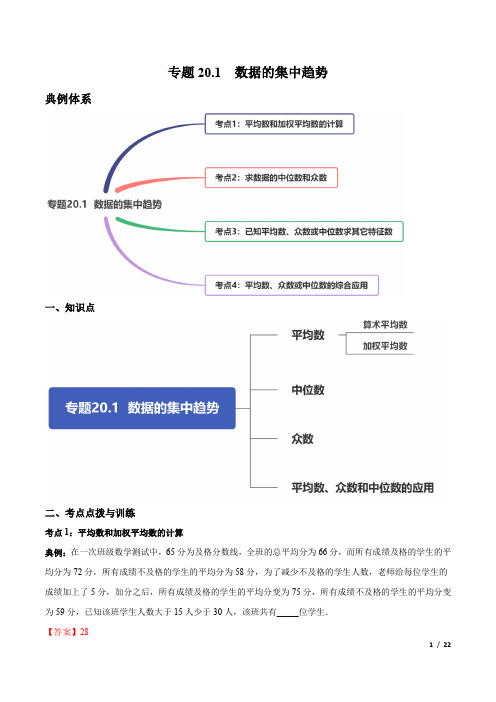 专题20.1 数据的集中趋势(讲练) (解析版)