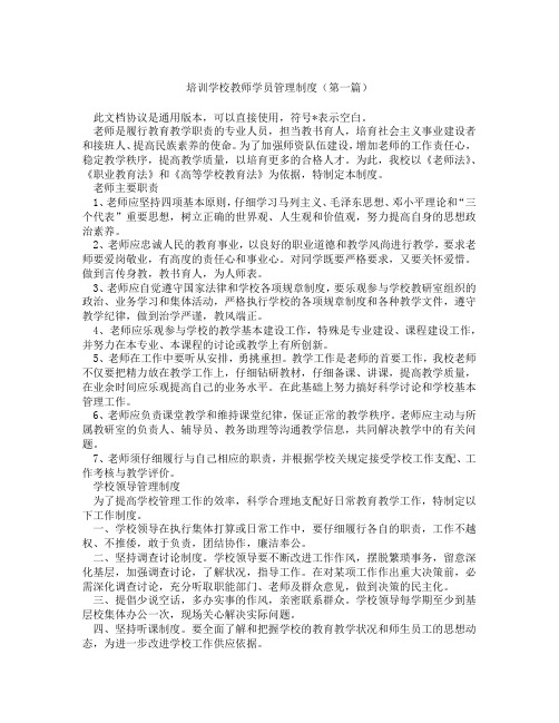 培训学校教师学员管理制度(精选3篇)