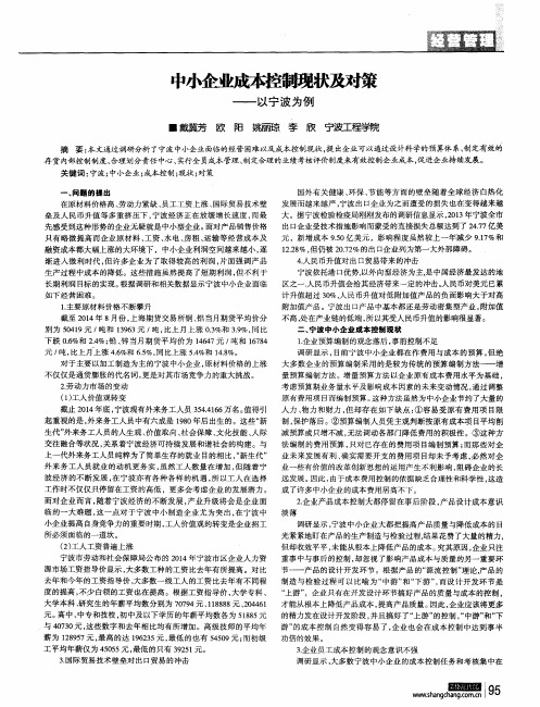 中小企业成本控制现状及对策--以宁波为例