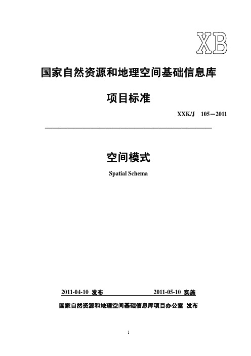 国家自然资源和地理空间基础信息库项目标准空间模式