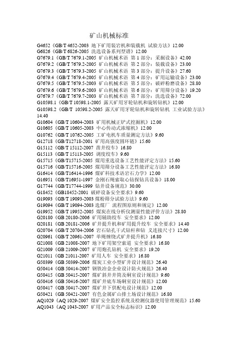 矿山机械标准