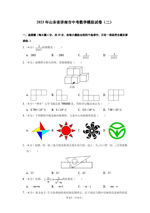 2023年山东省济南市中考数学模拟试卷(二)及答案解析