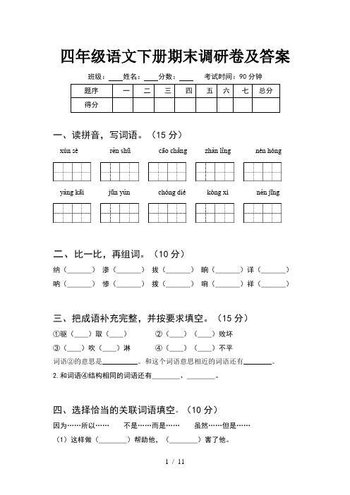 四年级语文下册期末调研卷及答案(2套)